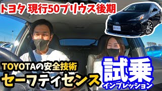 【本格極上車】50プリウスに乗ってトヨタセーフティセンスを体感してみた！TOYOTA PRIUS [upl. by Fisuoy650]