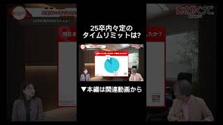 タイムリミットは内定式まで！？内定 面接 就活 就活講座 就職活動 就活生 就活生応援 就活あるある 新卒大学生26卒 [upl. by Emilio]