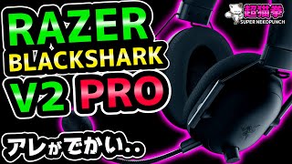 【アレがデカい…】Razer BlackShark V2 PROをレビュー！超猫拳周辺機器ワイヤレスゲーミングヘッドセットブラックシャークV2プロ [upl. by Alexandria]