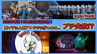 【DLR3日目前半！】朝イチに一番人気のライズへ直行、ずっと行きたかったグーフィーズキッチンへ！【California DisneyLand】 [upl. by Phail]