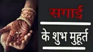 Sagai ke Shubh muhurt date of engagements in 2019 [upl. by Verger]