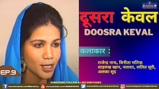 Doosra Keval  Episode 9  Shahrukh Khan [upl. by Ursel505]