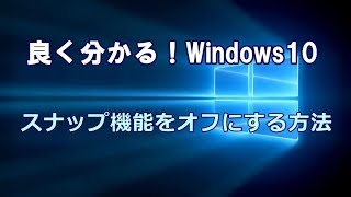 Windows10 スナップ機能をオフにする方法 [upl. by Cestar]