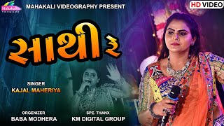 Saathi Re  સાથી રે  Kajal Maheriya New Song 2023 mahakalivideography [upl. by Eiro]