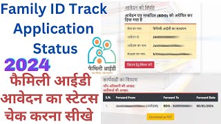 Family ID Track Application Status  फैमिली आईडी आवेदन का स्टेटस चेक करना सीखे 2024  फैमिली आईडी [upl. by Greenebaum]