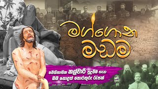 මග්ගොන මඩම හා ඓතිහාසික කල්වාරි පුදබිම [upl. by Miranda]