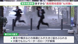 ビルの高層階などが大きく揺れる「長周期地震動」2月1日から緊急地震速報に追加＝気象庁 [upl. by Akemet]