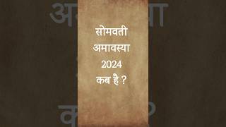 कब है सोमवती अमावस्या 2024।2024 somvati amavasya shorts amavasya [upl. by Ysdnil]