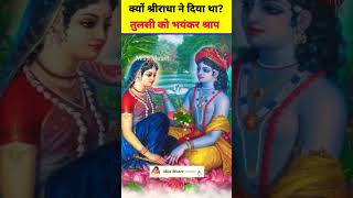 Kyon Diya Tulsi ko Radha Ne yah shrap [upl. by Ystap]