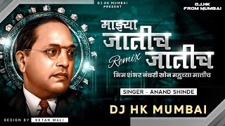 Majhya Jatich Jatich Full Song DJ HK STYLE भीम 100 नंबरी सोन महुच्या मातीच 1 Lakh Family Special🔥 [upl. by Moritz631]