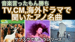 洋楽入門【TVCMで聞いた名曲他】サブスクで聞こう！ [upl. by Thorrlow]