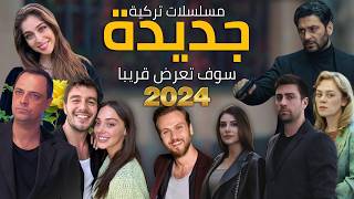 أفضل مسلسلات تركية جديدة التي ستعرض قريبا في 2024 مع مواعيد العرض  مسلسلات سوف تندم إن لم تشاهدها [upl. by Niassuh350]