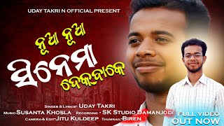 ନୂଆ ନୂଆ ସିନେମା ଦେକ୍ ବାକେ  new desia christian songsinger Uday takri2024 [upl. by Meehahs]