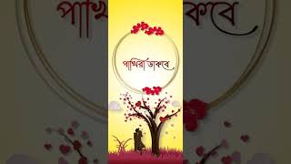 Boishakher bikel balay tomay niye bokul tala বৈশাখের বিকেল বেলায় তোমায় নিয়ে বকুল তলায় status [upl. by Nawj]