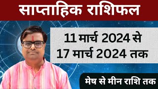 11 मार्च 2024 से 17 मार्च 2024 का साप्ताहिक राशिफल  Shailendra Pandey  Weekly Rashifhal [upl. by Anirbys594]