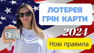 Грін карта 2024 Лотерея грін карти  НОВІ ПРАВИЛА  Як виграти та переїхати в США [upl. by Euk353]