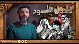 عبدالله الشريف  حلقة 44  أيلول الأسود  الموسم السابع [upl. by Imailiv]