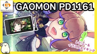 【GAOMON PD1161】２万円以下の液タブ？！【液タブレビュー】 [upl. by Jerrome89]