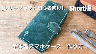 レザークラフト初心者向け 手帳型スマホケース作り方【ハンドメイド】 [upl. by Aynek]