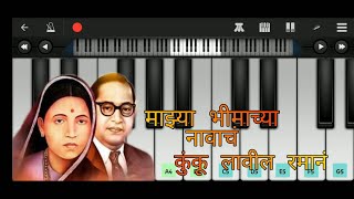 Mazya Bimachya Navach Kunku  भिमाच्या नावाचं कुंकू  Bhimgeet song on piano  instrumental song [upl. by Nnaacissej]