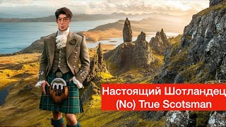 О настоящих шотландцах  No True Scotsman [upl. by Haral]