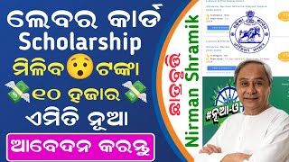 How to Apply Labour Card Scholarship  Nirman Shramik Kalyan Yojana Scholarship  Labour Scholarship [upl. by Dunkin]