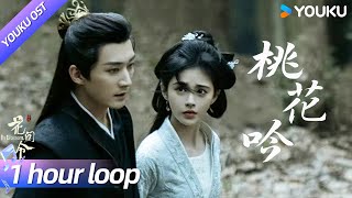 【OST】🌺《桃花吟》纯享版，若清风解花语，💌卿卿我心愿携思念遥遥相寄！  花间令 In Blossom  鞠婧祎  刘学义  YOUKU [upl. by Hoem]