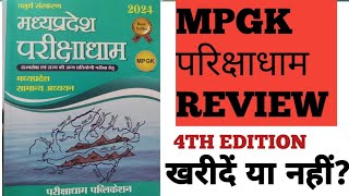 Best book for MP GkParikshadham mp gk book reviewUpdatedMP PSC 2025mp pscexploremp examvideo [upl. by Broucek]