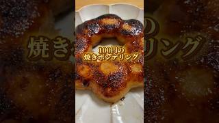 100円で焼きポンデリングを作る方法 [upl. by Bartlet]