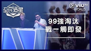 《全民造星》EP 1  99強淘汰戰一觸即發 [upl. by Akinahc]