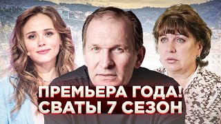 ПРЕМЬЕРА ГОДА Сериал Сваты 7 сезон 1 серия [upl. by Lanita708]