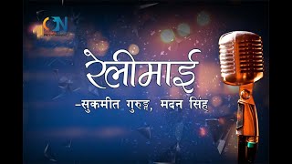 Relimai Relimai by Sukmit Gurung amp Madan Singh  Karaoke [upl. by Igig]