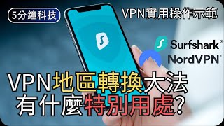 你可以用VPN來做什麼｜VPN的實用示範｜生活科技5分鐘 [upl. by Kingdon]