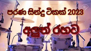 Sinhala Songs 2023පරණ සිංදු අලුත් තාලෙට [upl. by Zarla]