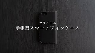 【万双】ブライドル 手帳型スマートフォンケース [upl. by Aninay]