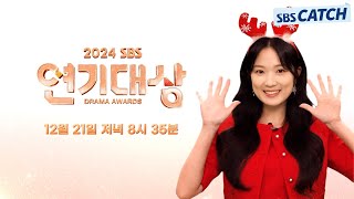 1차티저 2024 SBS 연기대상🎄🎅 김혜윤과 함께 하는 미리 크리스브스 파티 1221토 오후 8시 35분 방송 연기대상 SBSCatch [upl. by Almund]