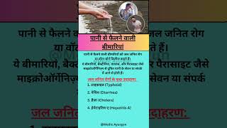 पानी से फैलने वाली बीमारियाँ  Water borne diseases disease shorts shortvideo [upl. by Eustace]