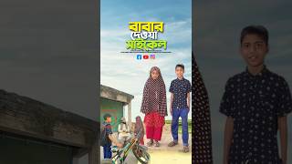 মেয়েরাই বোঝে বাবার কষ্ট😭bayazid0007 trending emotional ytshorts islamic [upl. by Platon]