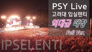 고려대 입실렌티 싸이 역대급 떼창 레전드 고려대첩  PSY Live 2018 Full Ver  Korea Univ IPSELENTI [upl. by Doty]