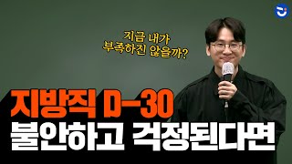 지방직 D30 3가지 유형 공시생 멘탈 케어 하는 법 불안하거나 지겹거나 걱정된다면ㅣ행정학 황철곤Tㅣfollow M공부자극 [upl. by Malamut]