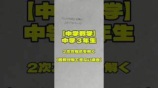 【中学数学】shorts 中学3年生 2次方程式 因数分解できない解の求め方 中学生 数学 勉強 [upl. by Grous405]