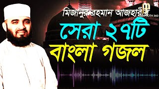 MIZANUR RAHMAN AZHARI GOJOL 2021  মিজানুর রহমান আজহারী গজল  সেরা ২৭টি বাংলা গজল Alor Poth 360 [upl. by Caritta662]