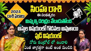 Simha Rasi  ఈ సంవత్సరం దరిద్రం మిమ్మల్ని వెంటాడుతోంది 2024 Simha Rashi Phalalu By Bhanu Koteswari [upl. by Ardnaxila473]