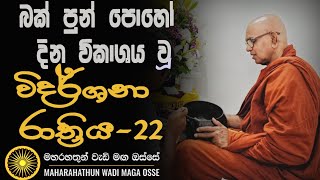 බක් පුන් පොහෝ දින විදර්ශනා රාත්‍රිය22 Maha Rahathun Wadi Maga Osse [upl. by Linehan]