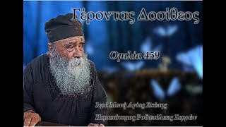 Γέροντας Δοσίθεος  Ομιλία 459 [upl. by Haelat281]