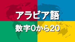 アラビア語講座4  数字0から20 [upl. by Shaun]