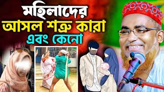 সাবধান মহিলাদের বড়ো শত্রু কারা এবং কেনো🤦┇Abdullahil Maruf Saheb Waz jalsa┇Abdullah Hil Maruf┇waz [upl. by Kramal]