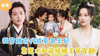 MULTI SUB【完整版】  我穿越古代成草包王妃，靠医术和萌娃被王爷宠翻天！《王妃携子归来，王爷宠翻了》短剧全集 最火短剧推荐  甜梦剧场 [upl. by Ainegul]