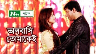 Romantic Natok Valobashi Tomakei  ভালোবাসি তোমাকেই  Mahfuz Ahmed Tinni Sharmili Ahmed Masud [upl. by Daisy73]