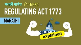 मराठी  Regulating Act of 1773 in Marathi  Modern History for MPSC [upl. by Letram459]